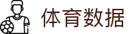 体育数据 -专业体育数据分析平台